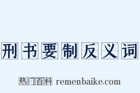 刑书要制反义词是什么意思的图片